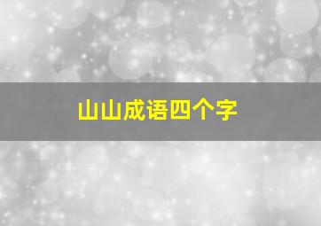 山山成语四个字