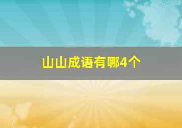 山山成语有哪4个