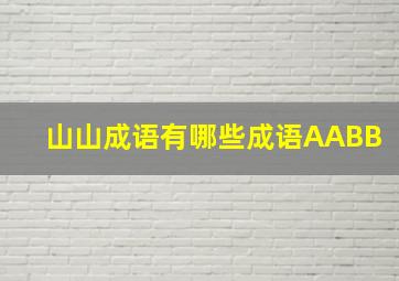 山山成语有哪些成语AABB