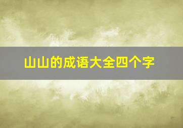 山山的成语大全四个字