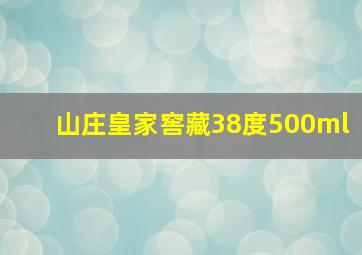 山庄皇家窖藏38度500ml