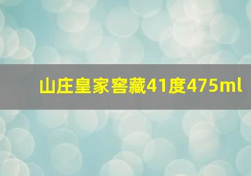 山庄皇家窖藏41度475ml