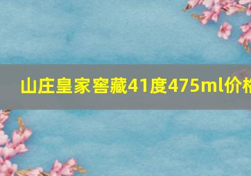 山庄皇家窖藏41度475ml价格