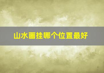 山水画挂哪个位置最好