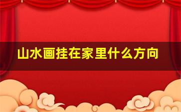 山水画挂在家里什么方向