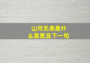 山河无恙是什么意思及下一句