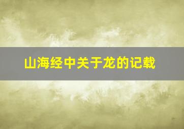 山海经中关于龙的记载