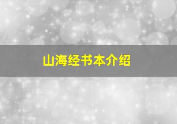 山海经书本介绍