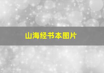 山海经书本图片