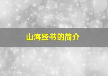 山海经书的简介