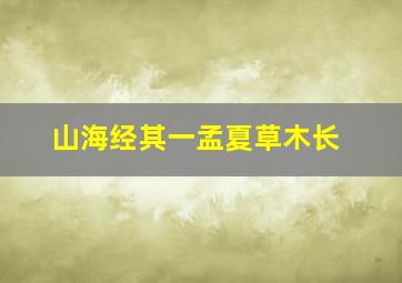 山海经其一孟夏草木长