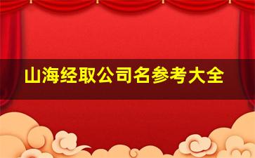 山海经取公司名参考大全