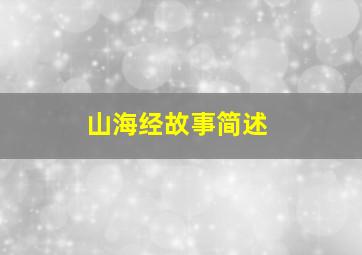 山海经故事简述