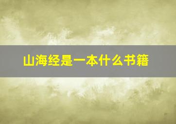 山海经是一本什么书籍