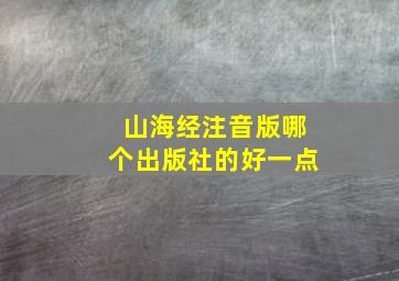 山海经注音版哪个出版社的好一点