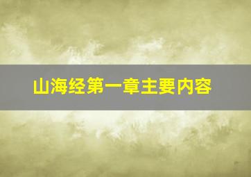 山海经第一章主要内容