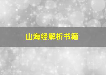 山海经解析书籍