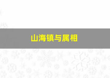 山海镇与属相