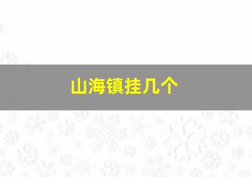 山海镇挂几个