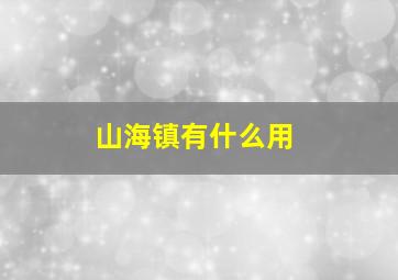 山海镇有什么用