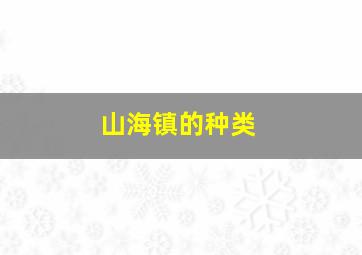 山海镇的种类