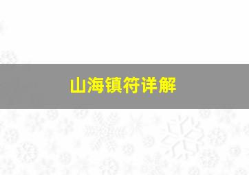 山海镇符详解