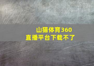 山猫体育360直播平台下载不了