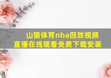 山猫体育nba回放视频直播在线观看免费下载安装