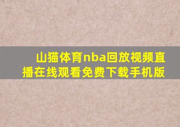 山猫体育nba回放视频直播在线观看免费下载手机版