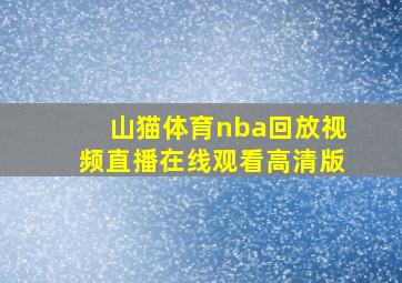 山猫体育nba回放视频直播在线观看高清版