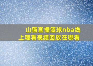 山猫直播篮球nba线上观看视频回放在哪看