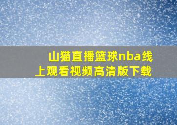 山猫直播篮球nba线上观看视频高清版下载