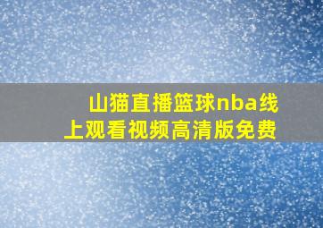 山猫直播篮球nba线上观看视频高清版免费