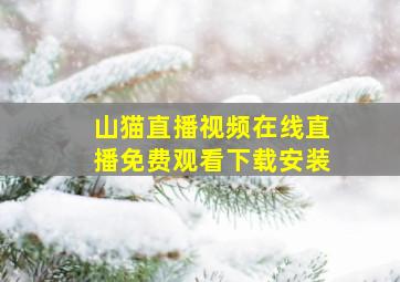 山猫直播视频在线直播免费观看下载安装