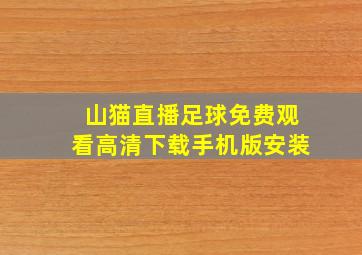 山猫直播足球免费观看高清下载手机版安装