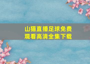 山猫直播足球免费观看高清全集下载