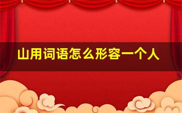 山用词语怎么形容一个人