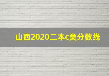 山西2020二本c类分数线