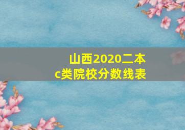 山西2020二本c类院校分数线表