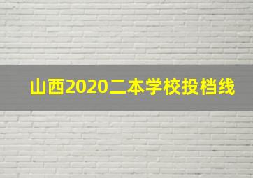 山西2020二本学校投档线