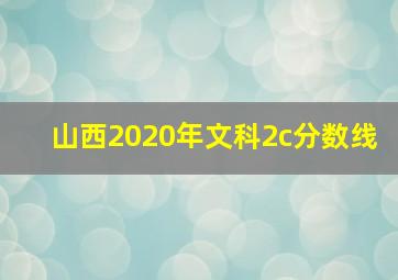 山西2020年文科2c分数线