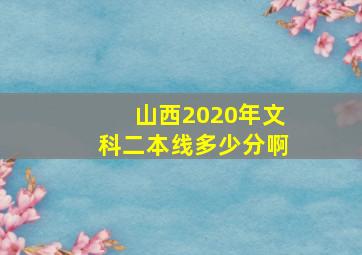 山西2020年文科二本线多少分啊