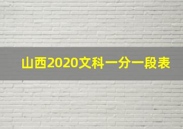 山西2020文科一分一段表