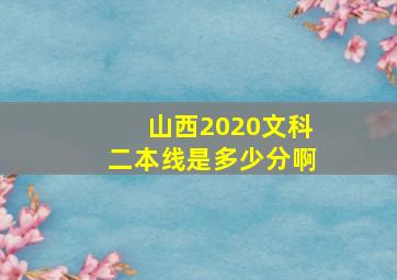 山西2020文科二本线是多少分啊