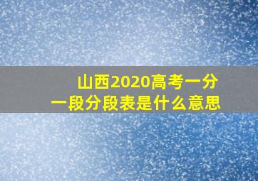 山西2020高考一分一段分段表是什么意思