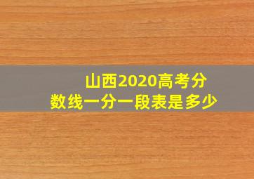 山西2020高考分数线一分一段表是多少