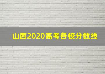 山西2020高考各校分数线