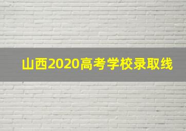 山西2020高考学校录取线