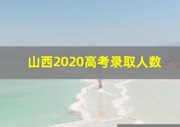 山西2020高考录取人数