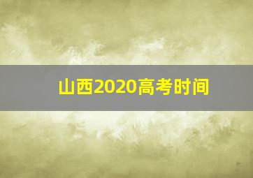 山西2020高考时间